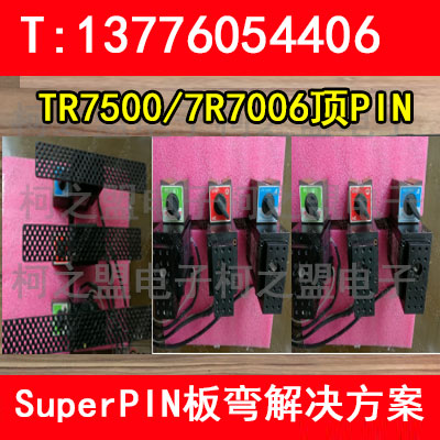 TR7500/TR7006顶PIN|SuperPIN